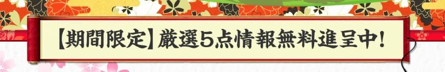 競馬予想サイト　令和ケイバ　会員登録特典