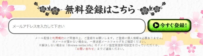 競馬予想サイト　令和ケイバ　登録フォーム