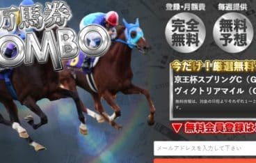 競馬予想サイト　万馬券コンボ