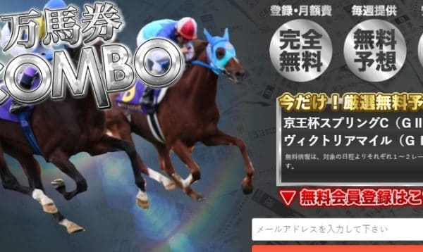 競馬予想サイト　万馬券コンボ