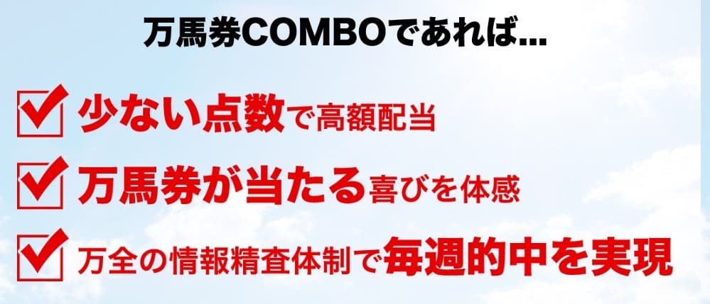 競馬予想サイト　万馬券コンボ 3つのポイント