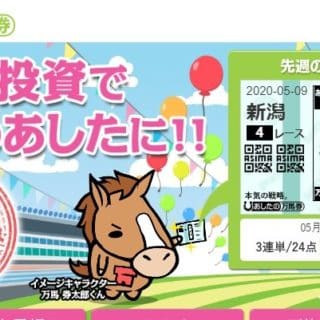 競馬予想サイト あしたの万馬券