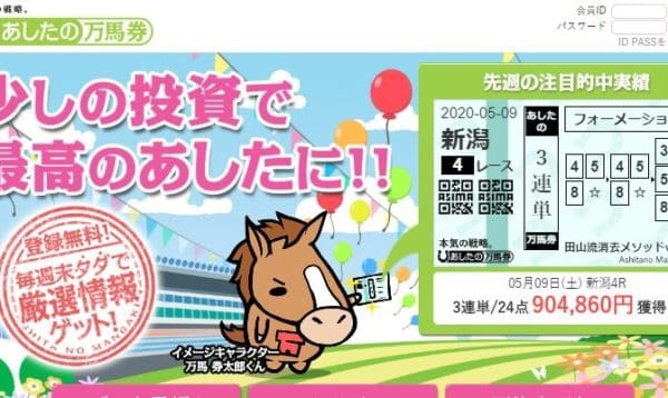 競馬予想サイト あしたの万馬券