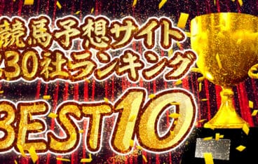 予想 ランキング 競馬