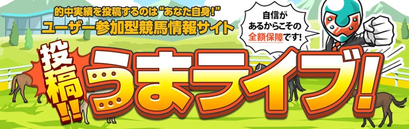 うまライブとは