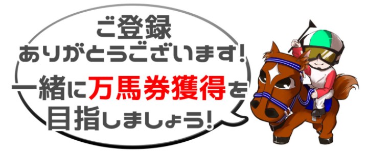 競馬予想サイトうまっぷ登録完了