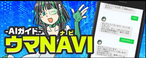 うまNAVI