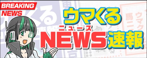 ウマくるNEWS速報