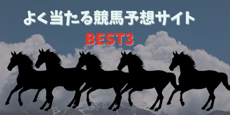 競馬予想サイト