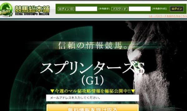 競馬予想サイト「競馬総本舗ミリオン」は10年以上もユーザーを騙し続ける悪質サイト！口コミ・評判・評価