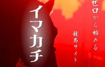 競馬予想サイト「イマカチ」の予想はスペシャリストが精査？口コミ・評判・評価