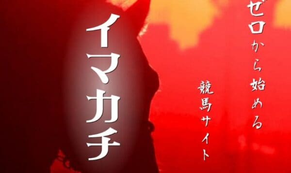 競馬予想サイト「イマカチ」の予想はスペシャリストが精査？口コミ・評判・評価