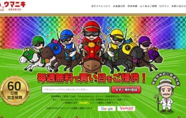 競馬予想サイト「ウマニキ」は専属担当によるサポートが充実！口コミ・評判・評価