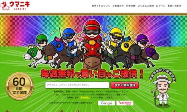 競馬予想サイト「ウマニキ」は専属担当によるサポートが充実！口コミ・評判・評価