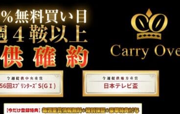 競馬予想サイト「キャリーオーバー」を使うと資産形成失敗？口コミ・評判・評価