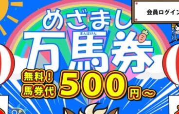 競馬予想サイト「目覚まし万馬券」はワンコインで万馬券？口コミ・評判・評価