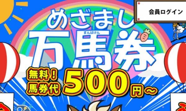 競馬予想サイト「目覚まし万馬券」はワンコインで万馬券？口コミ・評判・評価