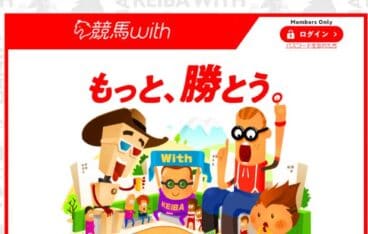 競馬予想サイト「競馬WITH」は50名の馬券師が予想を提供！口コミ・評判・評価