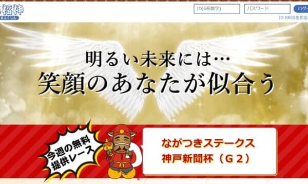 競馬予想サイト「馬福神」は継続的な利益を目指す！口コミ・評判・評価