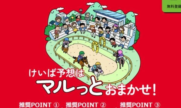 競馬予想サイト「うまマル！」