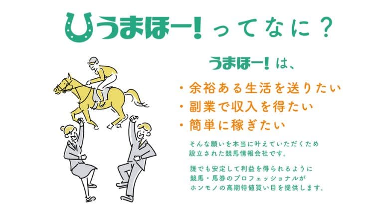 競馬予想サイト「うまほー！」は100名超えの馬券師と契約