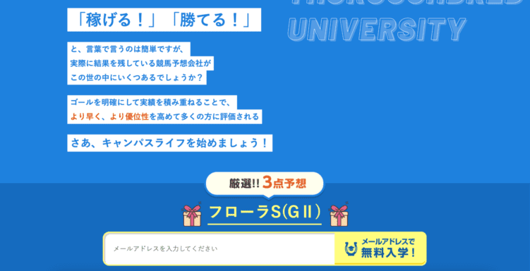 サラブレッド大学の登録特典