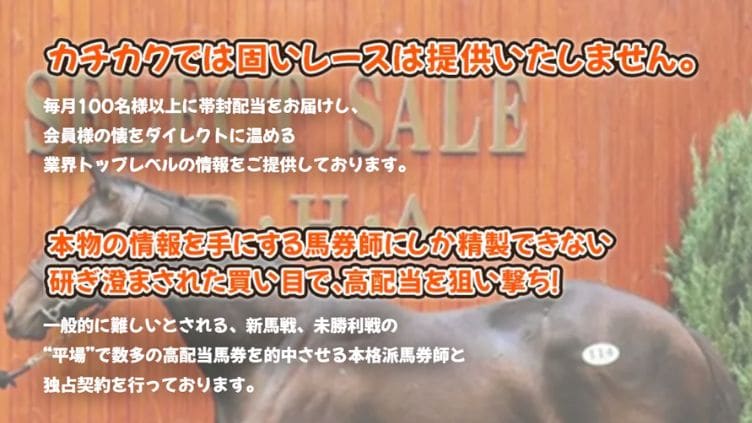 競馬予想サイト「直撃万倍カチカク」は穴狙いで帯封を狙い撃ち