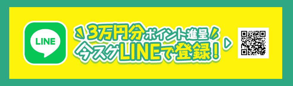 LINEで簡単に登録が可能