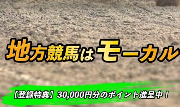 競馬予想サイト「モーカル」は地方競馬に特化した優良競馬予想サイト！口コミ・評判・評価を検証