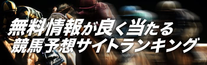 競馬予想サイトランキング