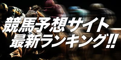 競馬予想サイト230社徹底比較&ランキング