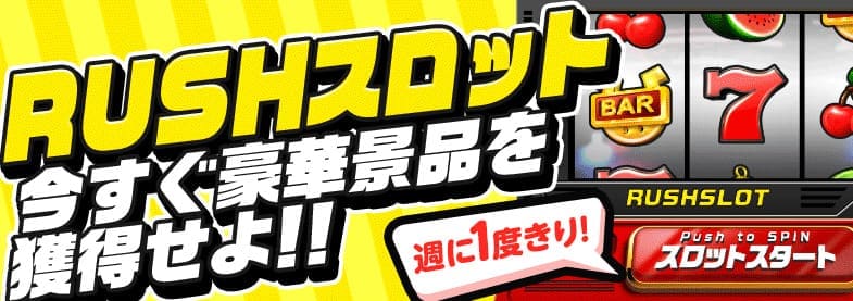 万馬券RUSHは毎週1回参加できるRUSHスロットがお得！