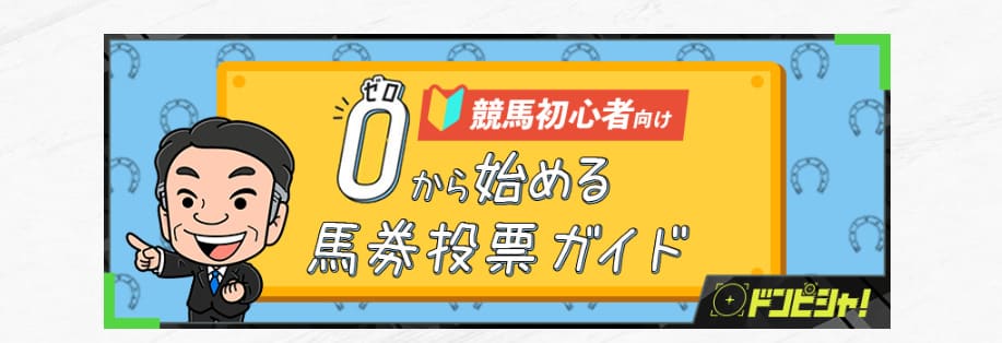 競馬初心者でも安心できるコンテンツがある！