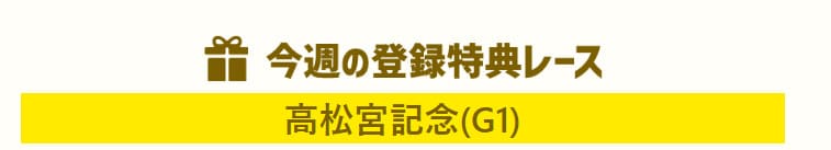 競馬予想サイト「万馬券RUSH」の登録特典