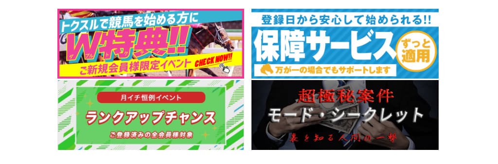 競馬予想サイト「トクスル」の登録特典