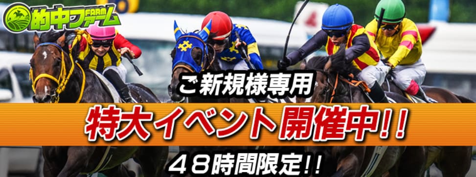 競馬予想サイト「的中ファーム」は新規会員イベントあり！
