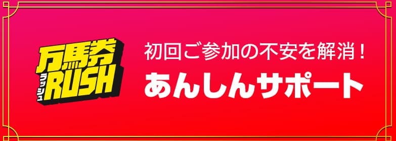 競馬予想サイト「万馬券RUSH」 ポイントを返還するあんしんサポートを完備