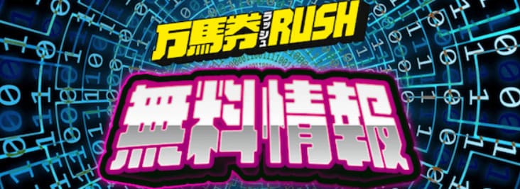 競馬予想サイト「万馬券RUSH」の無料予想の券種