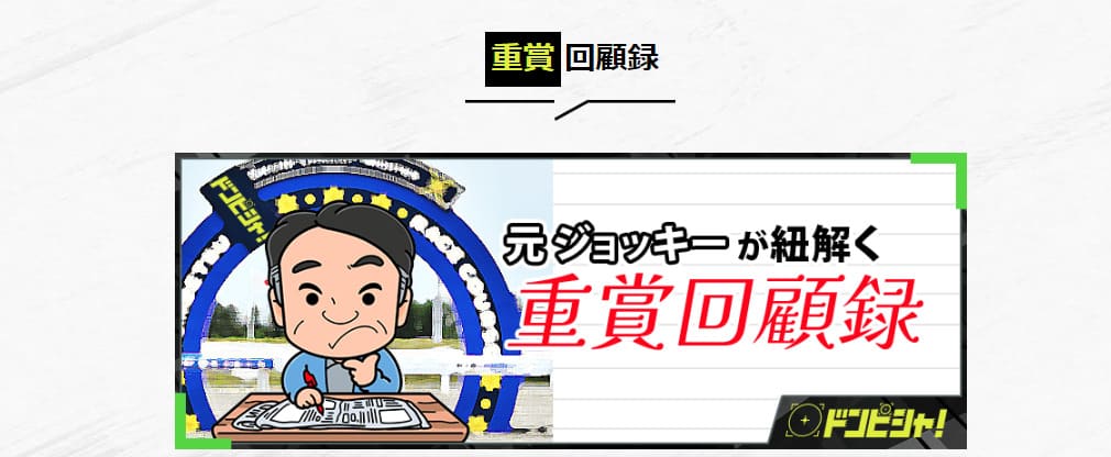 競馬予想サイト「ドンピシャ」 山浦武氏の重賞見解コラムがおすすめ！