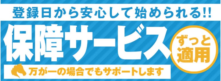 競馬予想サイト「トクスル」には安心の保証サービスが完