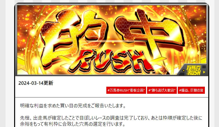 競馬予想サイト「万馬券RUSH」 精査進捗ページで順調に精査されている有料情報を選べる