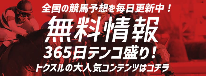 競馬予想サイト「トクスル」 無料予想を365日提供している