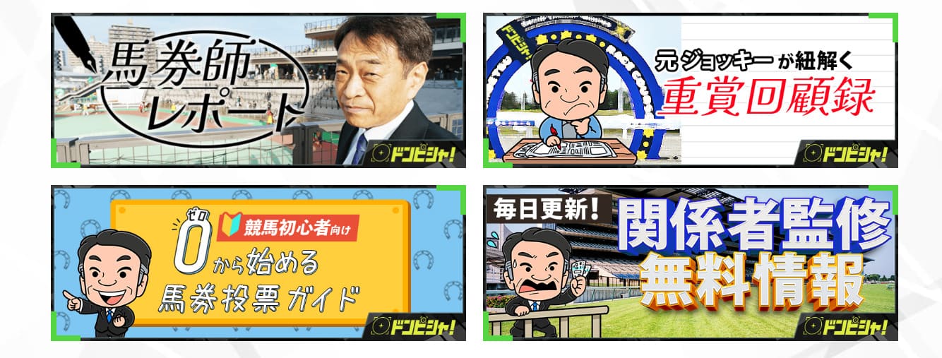 競馬予想サイト「ドンピシャ」の登録特典