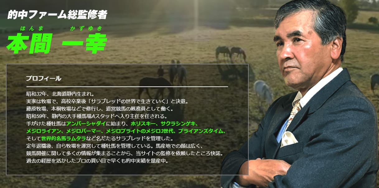 競馬予想サイト「的中ファーム」は、元厩務員の本間一幸が徹底監修！