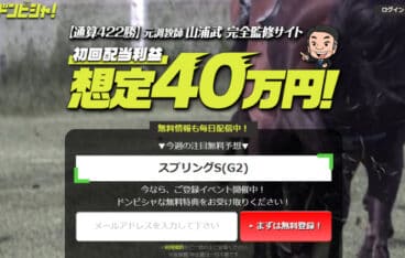 競馬予想サイト「ドンピシャ」