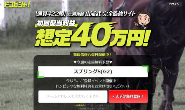 競馬予想サイト「ドンピシャ」