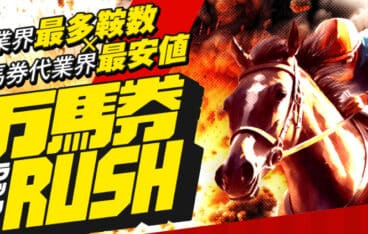 競馬予想サイト「万馬券RUSH」の無料情報は的中率100%！？口コミ・評判・評価を検証