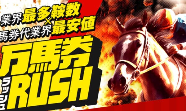 競馬予想サイト「万馬券RUSH」の無料情報は的中率100%！？口コミ・評判・評価を検証