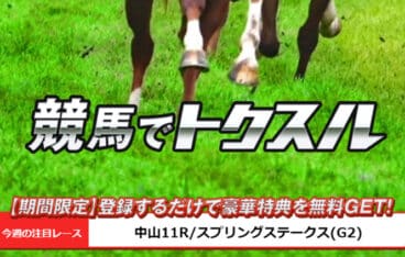 競馬予想サイト「トクスル」