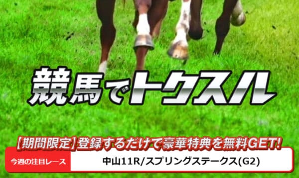 競馬予想サイト「トクスル」